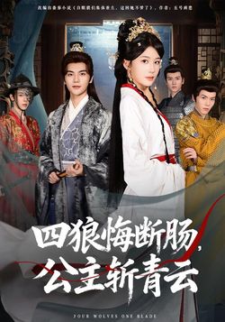 四狼悔斷腸，公主斬青雲
