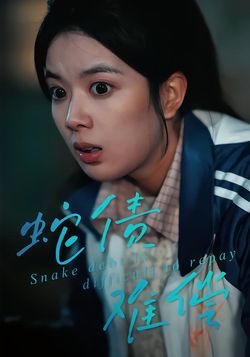蛇債難償