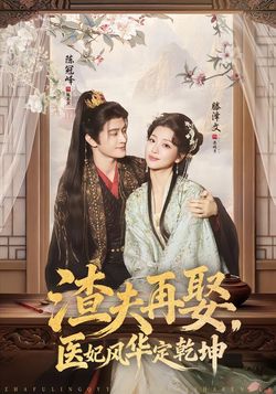 渣夫再娶，醫妃風華定乾坤