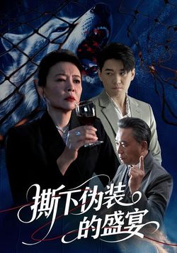撕下僞裝的盛宴