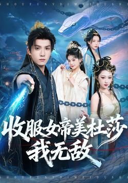 收服女帝美杜莎我無敵