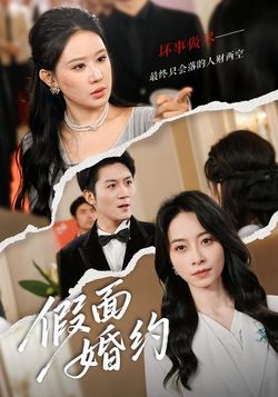 假面婚約
