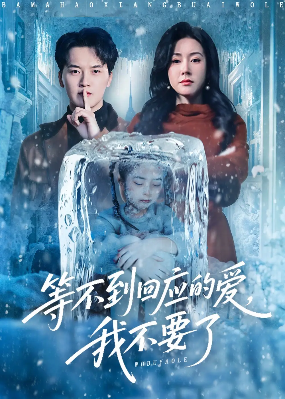 等不到回應的愛我不要了