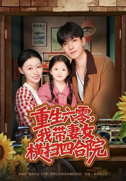 重生六零，我帶妻女橫掃四合院