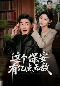 這個保安有億點無敵