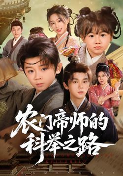 農門帝師的科舉之路