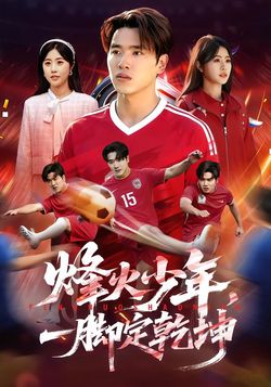 烽火少年，一腳定乾坤