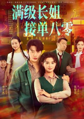 滿級長姐，接單八零