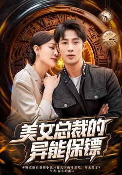 美女總裁的異能保鏢