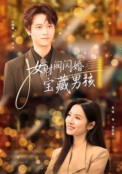 女財閥閃婚寶藏男孩