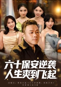 六十保安逆襲人生爽到飛起