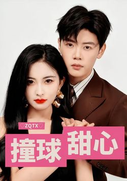 撞球甜心