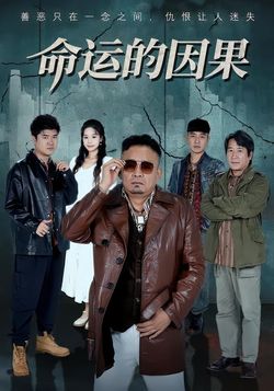 命運的因果