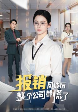 報銷風波後，整個公司都慌了