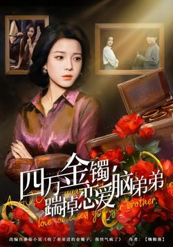 四萬金鐲，踹掉戀愛腦弟弟