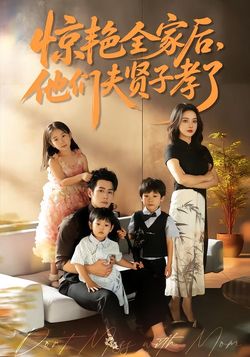 驚豔全家後，他們夫賢子孝了