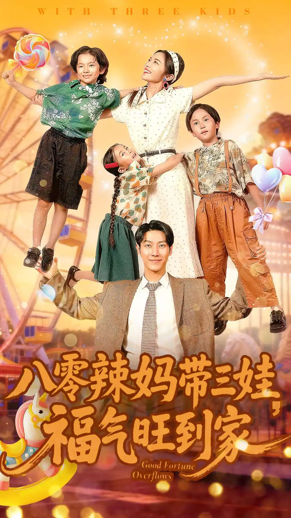 八零辣媽帶三娃福氣旺到家