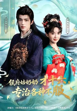侯府姑奶奶才十六，專治各種不服