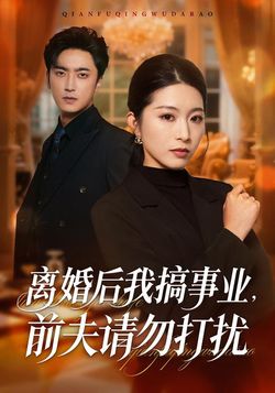 離婚後我搞事業，前夫請勿打擾