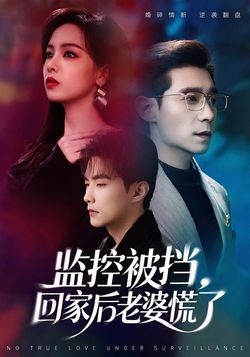 監控被擋，回家後老婆慌了