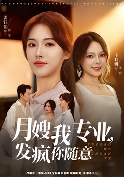 月嫂我專業，發瘋你隨意