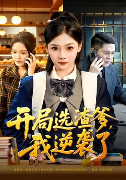 開局選渣爹，我逆襲了