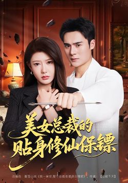 美女總裁的貼身修仙保鏢