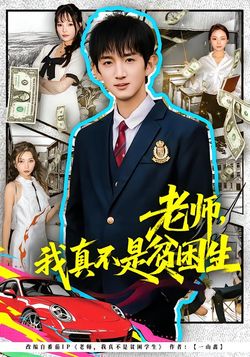 老師，我真不是貧困學生