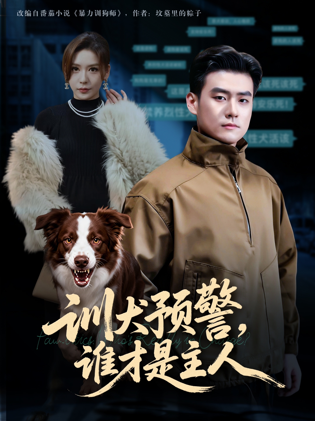 訓犬預警誰才是主人