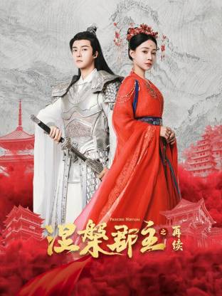 涅槃郡主之再續