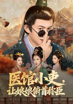 醫館小吏，讓娘娘俯首稱臣