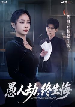 愚人劫，終生悔