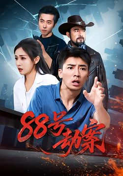88號劫案