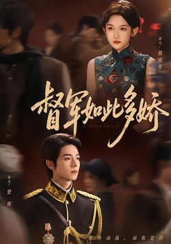 督軍如此多嬌