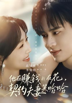 他在賺錢我在花，契約夫妻笑哈哈