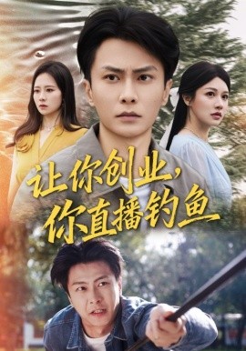 讓你創業你直播釣魚 神竿在手我的漁獲是天價