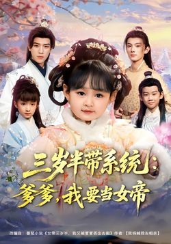 三歲半帶系統：爹爹，我要當女帝