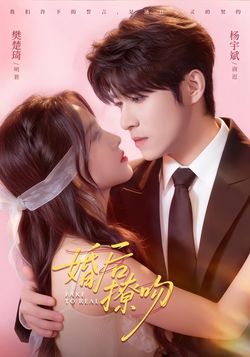 婚後撩吻