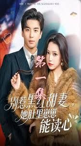 別惹黑紅甜妻，她肚裡崽崽能讀心（她靠裝乖成了豪門白月光）