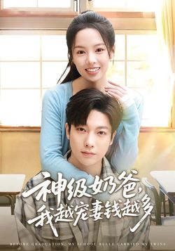 神級奶爸，我越寵妻錢越多