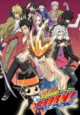 家庭教師HITMAN REBORN!