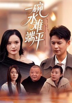 一碗水難端平