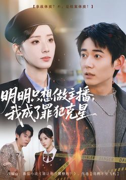 明明只想做主播，我成了罪犯剋星