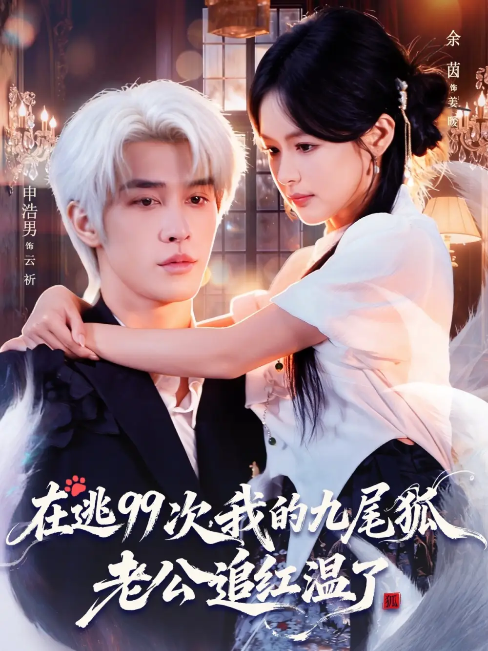 在逃99次我的九尾狐老公追紅溫了