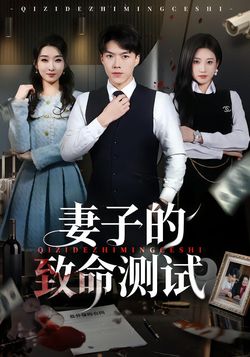 妻子的致命測試