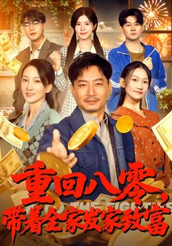 重回八零，帶著全家發家致富