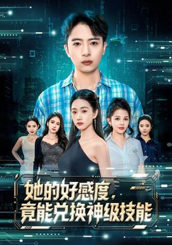 她的好感度，竟能兌換神級技能