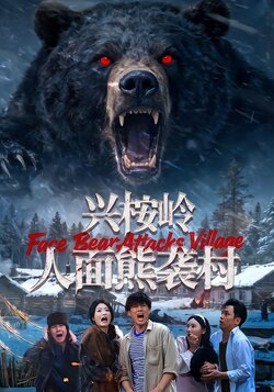 興桉嶺人面熊襲村