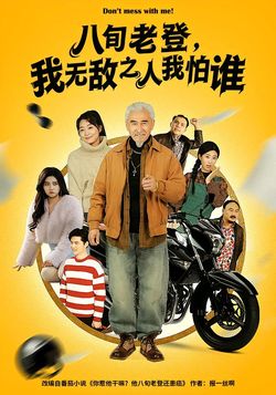 八旬老登，我無敵之人我怕誰