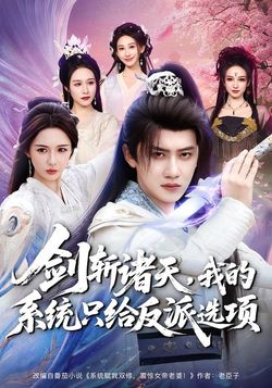 劍斬諸天，我的系統只給反派選項